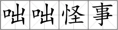 咄咄怪事