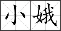 小娥