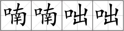喃喃咄咄