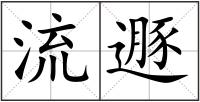 流遯