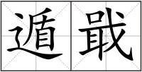 遁戢