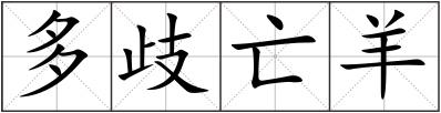 多歧亡羊