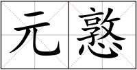 元憝