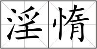 淫惰