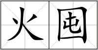 火囤