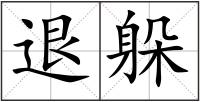 退躲