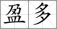 盈多