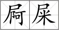 屙屎