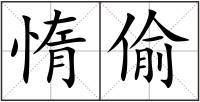惰偷