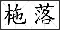 柂落
