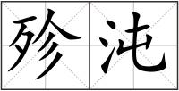殄沌