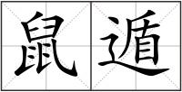 鼠遁