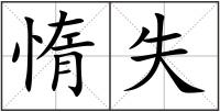 惰失