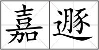 嘉遯