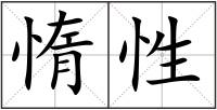 惰性