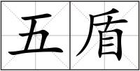 五盾