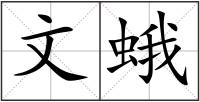 文蛾