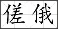 傞俄