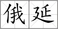 俄延