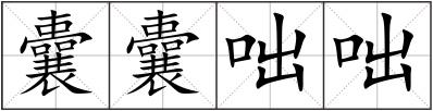 囊囊咄咄