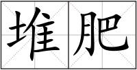 堆肥