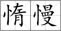 惰慢