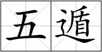 五遁