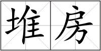堆房