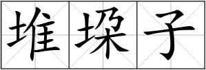 堆垜子