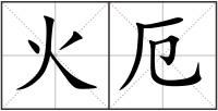 火厄