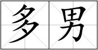 多男