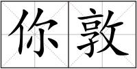 你敦