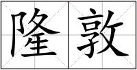 隆敦