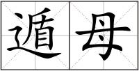 遁母