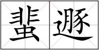 蜚遯
