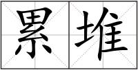 累堆