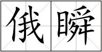 俄瞬