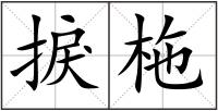 捩柂