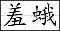 羞蛾