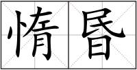 惰昬