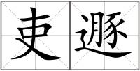 吏遯