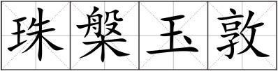 珠槃玉敦