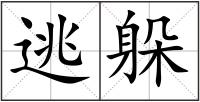 逃躲