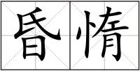 昏惰