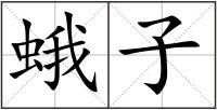 蛾子