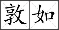 敦如