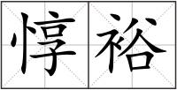 惇裕
