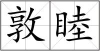 敦睦