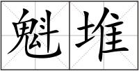 魁堆