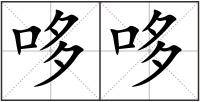 哆哆
